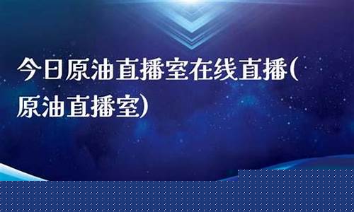 原油直播室在线直播视频播放(原油直播室22小时在线)_https://www.taocizhiliang.com_装修流程_第1张