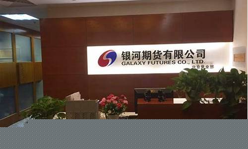 银河期货直播间(银河期货)_https://www.taocizhiliang.com_设计报价_第1张