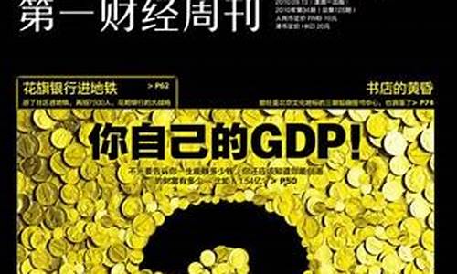 第一财经期货周刊直播(第一财经周刊app)_https://www.taocizhiliang.com_装修公司_第1张