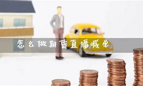 官方怎么做期货直播的视频_https://www.taocizhiliang.com_装修流程_第1张