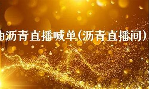 沥青期货喊单直播间(沥青期货手续费)_https://www.taocizhiliang.com_效果图_第1张