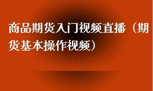 直播期货入门教程pdf(直播起步和入门教程)_https://www.taocizhiliang.com_装修流程_第1张