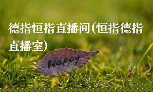 德指恒指直播室(德指在线喊单直播操盘技巧直播)_https://www.taocizhiliang.com_设计报价_第1张