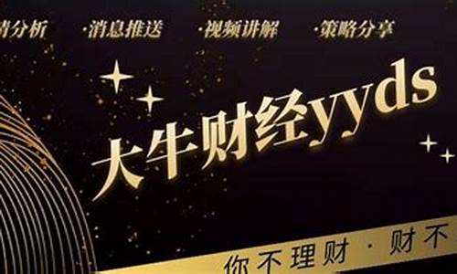 大牛财经直播(牛股财经直播室)_https://www.taocizhiliang.com_设计报价_第1张