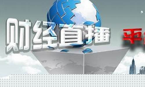 优质财经直播(财经直播app)_https://www.taocizhiliang.com_装修公司_第1张