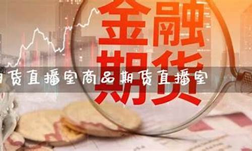 商品期货直播能赚到(期货怎么做直播)_https://www.taocizhiliang.com_装修流程_第1张