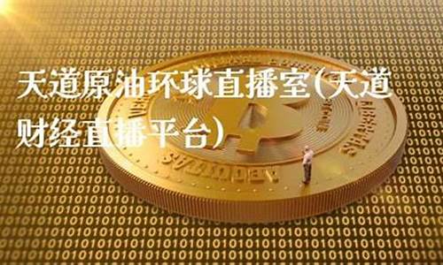 原油天道鬼谷子直播(鬼谷子天道的根本是)_https://www.taocizhiliang.com_装修公司_第1张