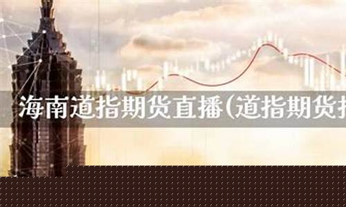 海南道指期货直播知牛财经(道指期货指数实时行情东方财富网)_https://www.taocizhiliang.com_装修公司_第1张
