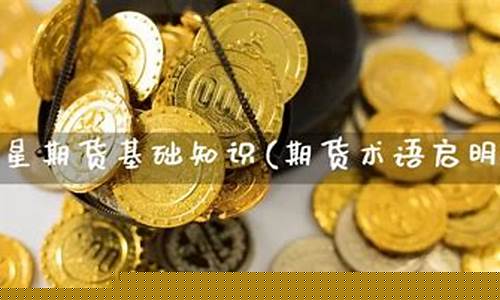 启明星期货比赛视频直播_https://www.taocizhiliang.com_装修流程_第1张