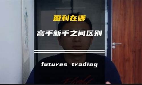 期货交易高手的直播在哪看(期货高手视频播放)_https://www.taocizhiliang.com_设计报价_第1张