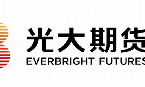 光大期货直播(光大期货app官网下载)_https://www.taocizhiliang.com_装修流程_第1张