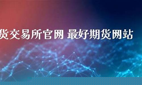 最好的期货直播室是哪个平台(正规期货直播)_https://www.taocizhiliang.com_装修流程_第1张