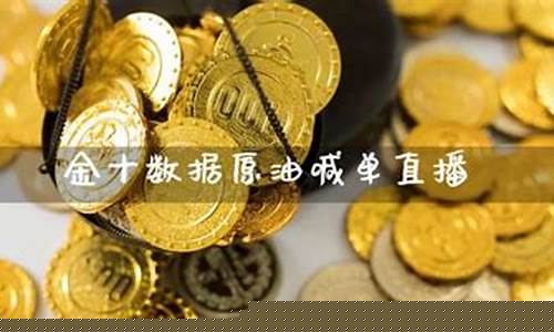 原油金十数据直播(金十数据官网原油喊单)_https://www.taocizhiliang.com_设计报价_第1张