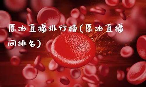 汇金原油直播排行榜_https://www.taocizhiliang.com_效果图_第1张