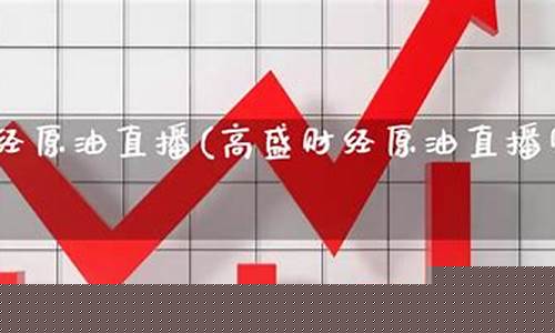 高盛财经原油直播室(高盛财经原油直播室22小时)_https://www.taocizhiliang.com_效果图_第1张