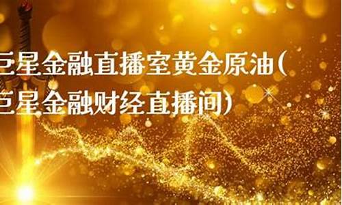 巨星财富原油直播大全(巨星原油期货直播室)_https://www.taocizhiliang.com_装修流程_第1张