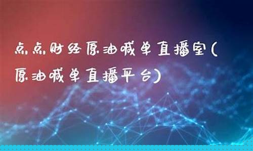 点点财经原油直播室(原油喊单直播室)_https://www.taocizhiliang.com_效果图_第1张