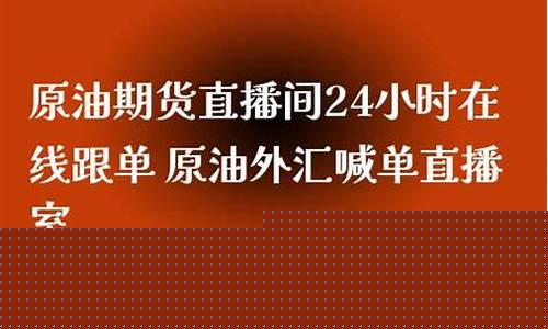 24小时原油白银直播室(白银价格预测)_https://www.taocizhiliang.com_装修流程_第1张