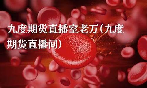 九度期货直播室老万_https://www.taocizhiliang.com_效果图_第1张