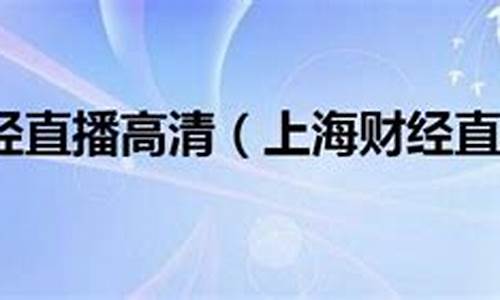 上海财经直播平台有哪些(上海财经频道直播在线观看回看)_https://www.taocizhiliang.com_装修流程_第1张