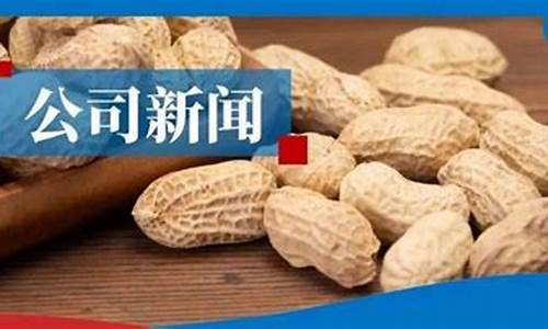 花生期货新闻最新消息直播(花生期货资讯)_https://www.taocizhiliang.com_效果图_第1张