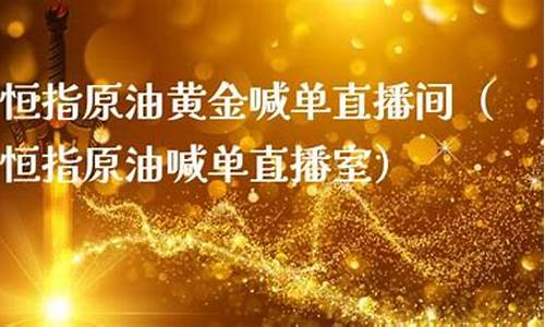 原油金投直播室(原油投资 直播)_https://www.taocizhiliang.com_装修流程_第1张