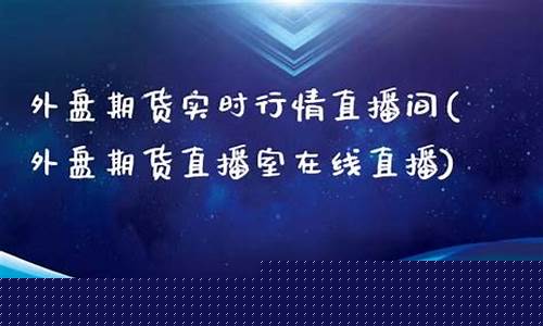 云南外盘期货直播室大非农(外盘期货直播室在线直播)_https://www.taocizhiliang.com_设计报价_第1张