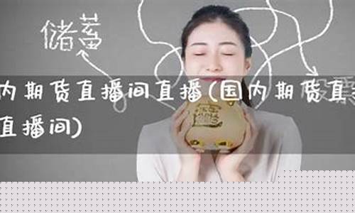 人气最旺的期货直播室名字(期货直播平台哪个比较好)_https://www.taocizhiliang.com_装修流程_第1张