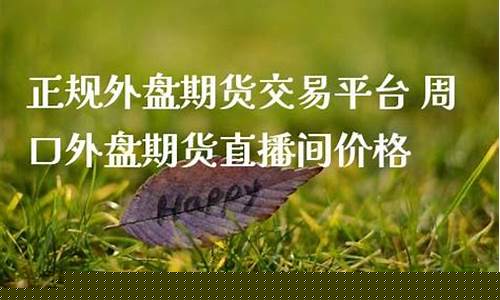 周口外盘期货直播间品牌(外盘国际期货直播间)_https://www.taocizhiliang.com_装修流程_第1张