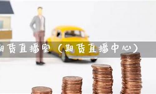 凯易期货直播间怎么进不去_https://www.taocizhiliang.com_装修流程_第1张