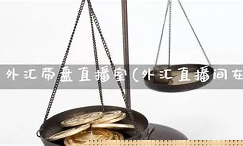 外汇直播室在线(外汇直播间直播)_https://www.taocizhiliang.com_装修公司_第1张