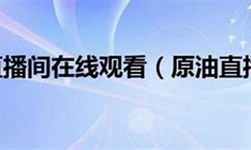 万人爱听的原油直播间(原油直播室22小时在线找熔汇资讯)_https://www.taocizhiliang.com_效果图_第1张