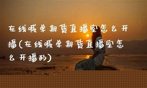 喊单期货直播怎么开播(期货喊单直播间期货直播室)_https://www.taocizhiliang.com_效果图_第1张