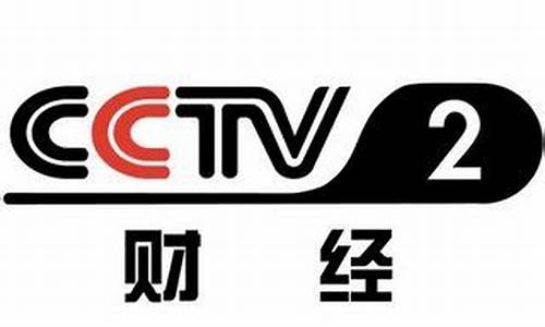 中央二台财经直播在线收听(中央二财经频道直播)_https://www.taocizhiliang.com_装修流程_第1张
