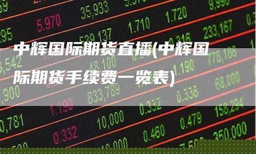 中辉国际期货直播间(中辉期货app)_https://www.taocizhiliang.com_装修流程_第1张