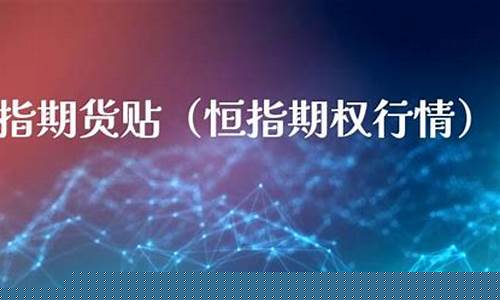 恒指期货即时行情直播(恒指期货喊单直播)_https://www.taocizhiliang.com_装修公司_第1张