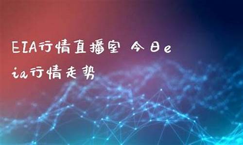 eia行情直播室期货喊单直播室_https://www.taocizhiliang.com_装修公司_第1张