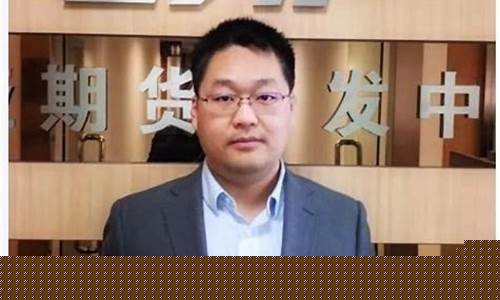 东亚期货直播许亮简介图片(东亚期货是一个什么样的公司)_https://www.taocizhiliang.com_装修流程_第1张