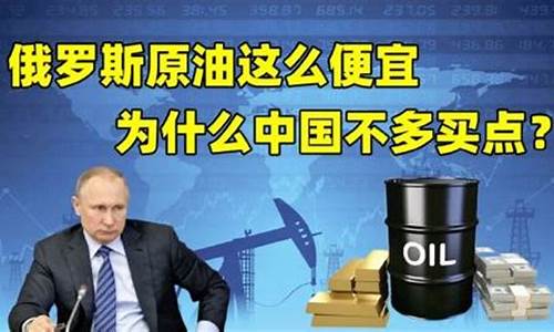 中国买俄罗斯原油视频直播_https://www.taocizhiliang.com_设计报价_第1张