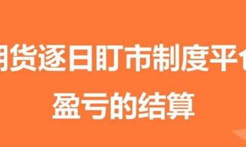 期货收盘后搞笑视频直播(期货 收盘)_https://www.taocizhiliang.com_装修流程_第1张