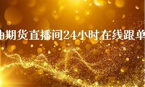 布伦特原油期货直播间怎么进去(布伦特原油期货怎么看)_https://www.taocizhiliang.com_装修流程_第1张