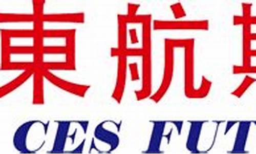东航期货在线直播平台下载(东航期货下载中心)_https://www.taocizhiliang.com_装修流程_第1张