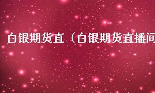白银期货直播间现场直播(白银期货app)_https://www.taocizhiliang.com_装修流程_第1张