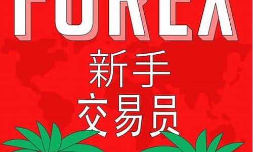 初学外汇交易直播课程(外汇交易培训视频教程)_https://www.taocizhiliang.com_设计报价_第1张