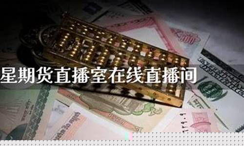 巨星财富直播室期货恒指交易所(巨星财富直播室一期货恒指)_https://www.taocizhiliang.com_效果图_第1张