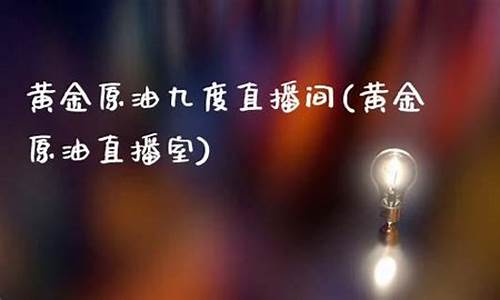 9度财经直播间原油(9度财经官网)_https://www.taocizhiliang.com_设计报价_第1张