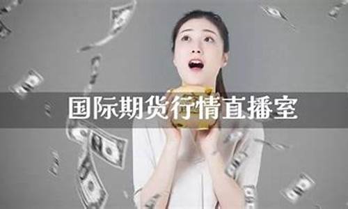 四合期货直播室(四合期货直播室官网)_https://www.taocizhiliang.com_装修流程_第1张