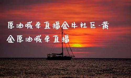 原油期货直播金牛社区(原油期货 金投网)_https://www.taocizhiliang.com_装修流程_第1张