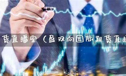 8号期货直播室(人气最旺的期货直播室)_https://www.taocizhiliang.com_设计报价_第1张