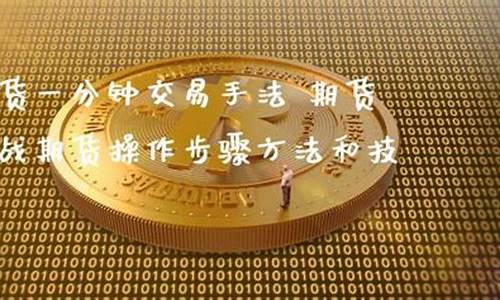 期货直播技巧和方法口诀(期货直播间在线直播)_https://www.taocizhiliang.com_装修流程_第1张